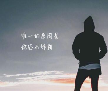 成功之路并不拥挤