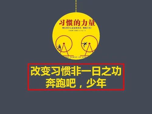 习惯的力量