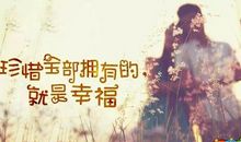 珍惜所拥有的友情