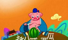 我和猪八戒过一天