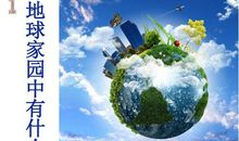 地球家园