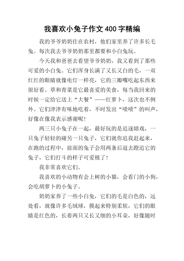 我喜欢写400个字