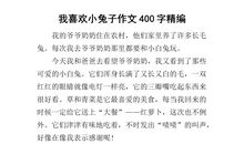 我喜欢作文400字