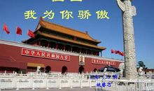中国我为你自豪