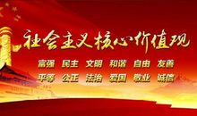 社会主义核心价值观