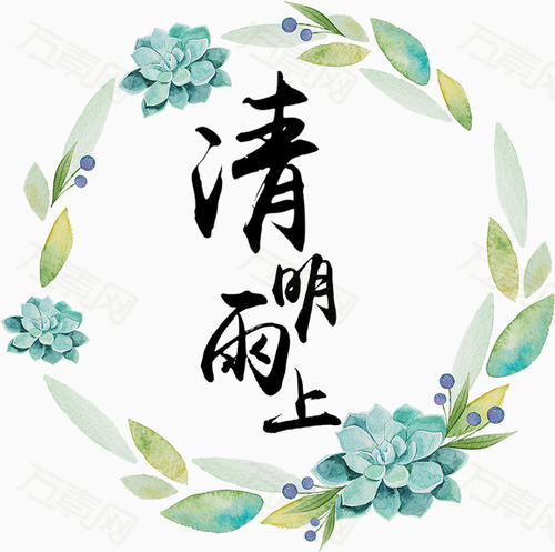 清明雨