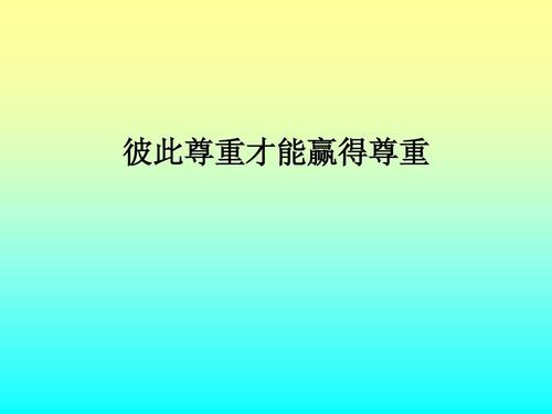 赢得尊重