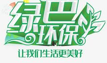 环保让生活更美好