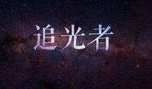 追光者