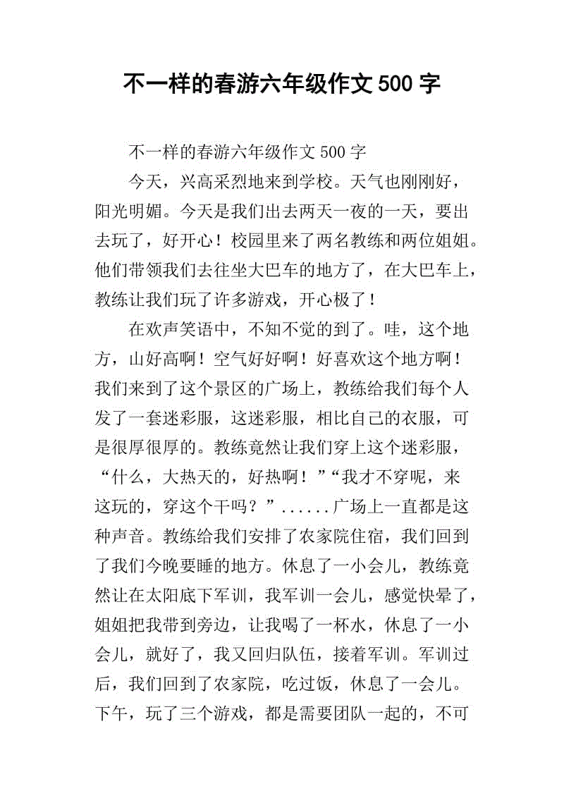 春季郊游作文500字