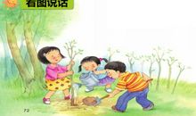 植树节看图写话三个人