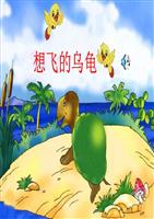 我也想飞