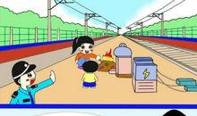 我是铁路小卫士