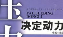 有压力才会有动力