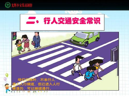 听完交通安全常识
