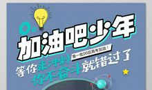 加油吧少年
