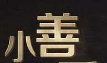 汇小善以成大爱