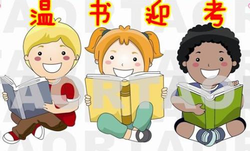 考试来了