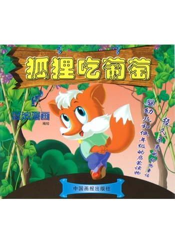 扩展“狐狸和葡萄”