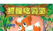 《狐狸和葡萄》扩写