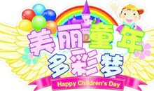 童年像一个彩色的梦