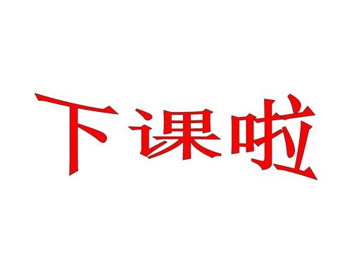 下课已经结束
