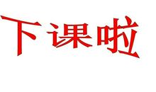 下课了