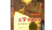 《无字书图书馆》读后感