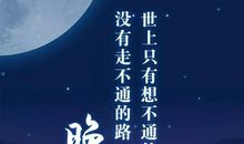 生活因理想而精彩