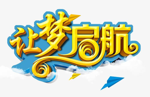 为梦想启航