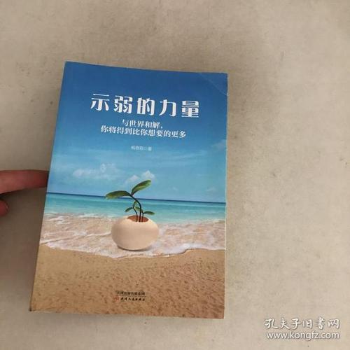 表现出弱点很好