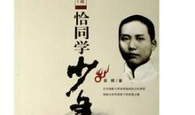 恰同学少年读后感