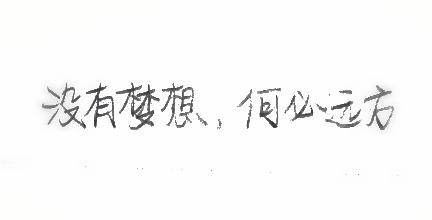 没有梦想就无法生存