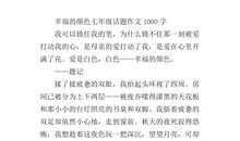 幸福的颜色作文400字