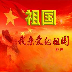 我亲爱的祖国