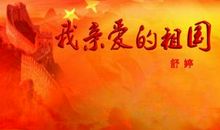 我亲爱的祖国