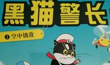 黑猫警长捉小偷