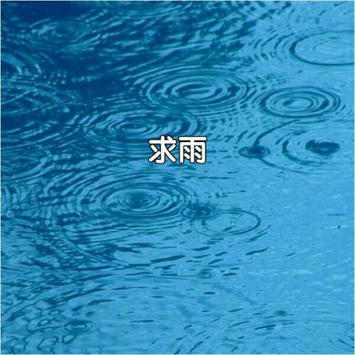 希望下雨