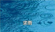 盼雨
