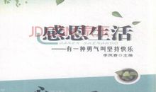 用勇气挑战生活