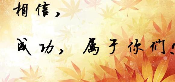 来自2010年高考三年级的消息-挑战自我！