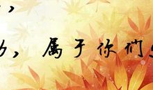 2010年高考高三寄语——将挑战自我进行到底！