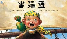 《想当海盗的兔子》读后感