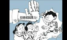 阳光校园禁止暴力