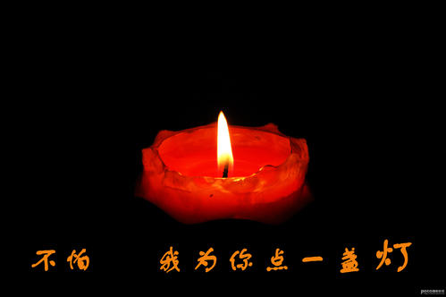 为您点亮一盏灯