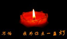 为你点亮一盏灯