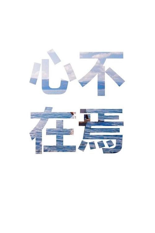 你在我心里