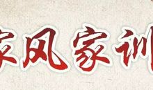 家有家风