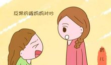 和妈妈“顶嘴”