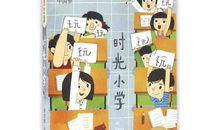 别了，我的小学时光